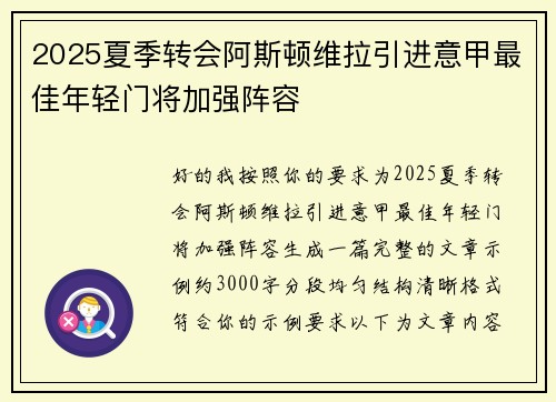 2025夏季转会阿斯顿维拉引进意甲最佳年轻门将加强阵容