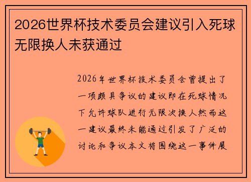 2026世界杯技术委员会建议引入死球无限换人未获通过