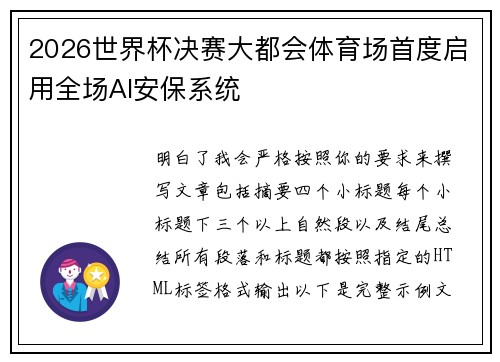 2026世界杯决赛大都会体育场首度启用全场AI安保系统 2026世界杯决赛大都会体育场首度启用全场AI安保系统