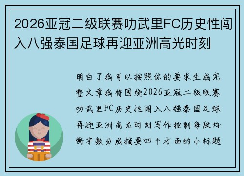 2026亚冠二级联赛叻武里FC历史性闯入八强泰国足球再迎亚洲高光时刻