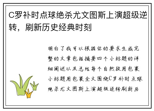 C罗补时点球绝杀尤文图斯上演超级逆转，刷新历史经典时刻