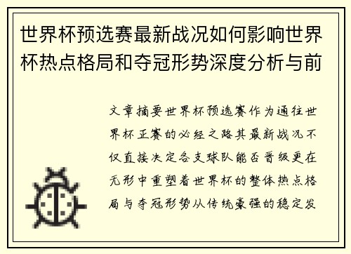 世界杯预选赛最新战况如何影响世界杯热点格局和夺冠形势深度分析与前瞻