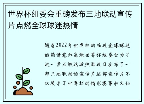 世界杯组委会重磅发布三地联动宣传片点燃全球球迷热情 世界杯组委会重磅发布三地联动宣传片点燃全球球迷热情