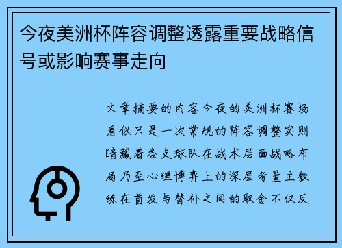 今夜美洲杯阵容调整透露重要战略信号或影响赛事走向 今夜美洲杯阵容调整透露重要战略信号或影响赛事走向