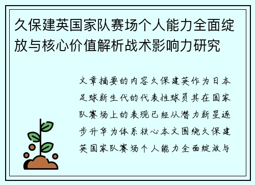 久保建英国家队赛场个人能力全面绽放与核心价值解析战术影响力研究 久保建英国家队赛场个人能力全面绽放与核心价值解析战术影响力研究