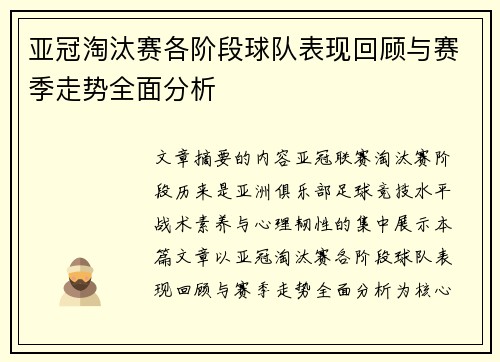 亚冠淘汰赛各阶段球队表现回顾与赛季走势全面分析