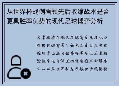 从世界杯战例看领先后收缩战术是否更具胜率优势的现代足球博弈分析 从世界杯战例看领先后收缩战术是否更具胜率优势的现代足球博弈分析