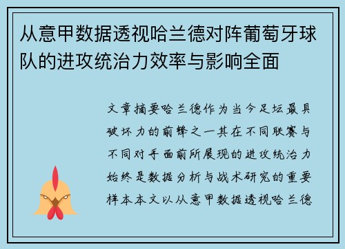 从意甲数据透视哈兰德对阵葡萄牙球队的进攻统治力效率与影响全面 从意甲数据透视哈兰德对阵葡萄牙球队的进攻统治力效率与影响全面