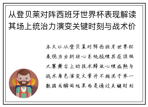 从登贝莱对阵西班牙世界杯表现解读其场上统治力演变关键时刻与战术价值 从登贝莱对阵西班牙世界杯表现解读其场上统治力演变关键时刻与战术价值