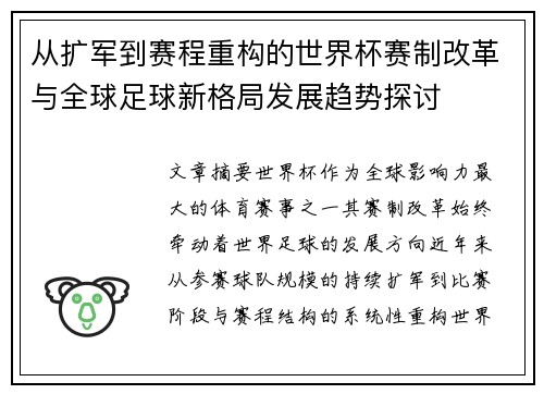 从扩军到赛程重构的世界杯赛制改革与全球足球新格局发展趋势探讨