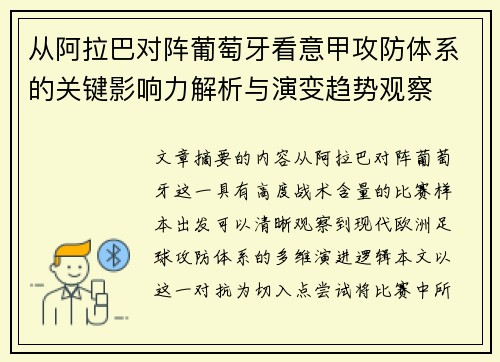 从阿拉巴对阵葡萄牙看意甲攻防体系的关键影响力解析与演变趋势观察 从阿拉巴对阵葡萄牙看意甲攻防体系的关键影响力解析与演变趋势观察