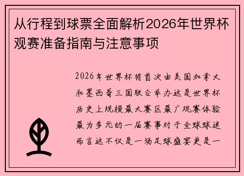 从行程到球票全面解析2026年世界杯观赛准备指南与注意事项 从行程到球票全面解析2026年世界杯观赛准备指南与注意事项