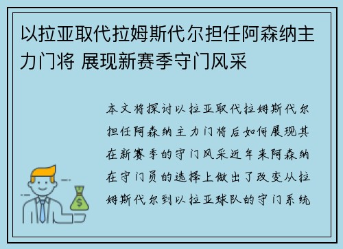 以拉亚取代拉姆斯代尔担任阿森纳主力门将 展现新赛季守门风采 以拉亚取代拉姆斯代尔担任阿森纳主力门将 展现新赛季守门风采