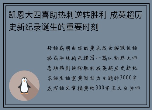 凯恩大四喜助热刺逆转胜利 成英超历史新纪录诞生的重要时刻
