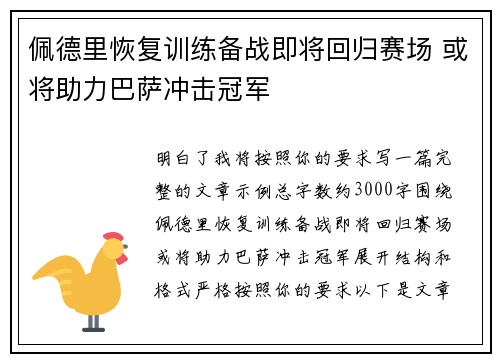 佩德里恢复训练备战即将回归赛场 或将助力巴萨冲击冠军