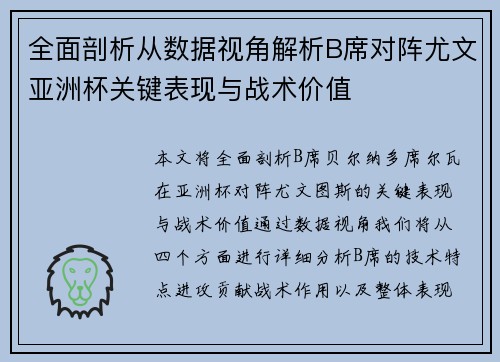 全面剖析从数据视角解析B席对阵尤文亚洲杯关键表现与战术价值