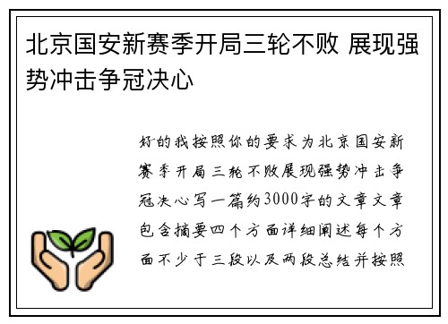 北京国安新赛季开局三轮不败 展现强势冲击争冠决心 北京国安新赛季开局三轮不败 展现强势冲击争冠决心