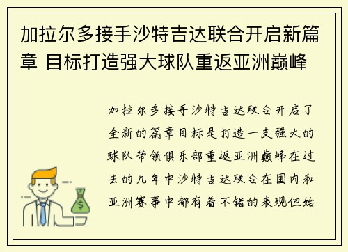 加拉尔多接手沙特吉达联合开启新篇章 目标打造强大球队重返亚洲巅峰