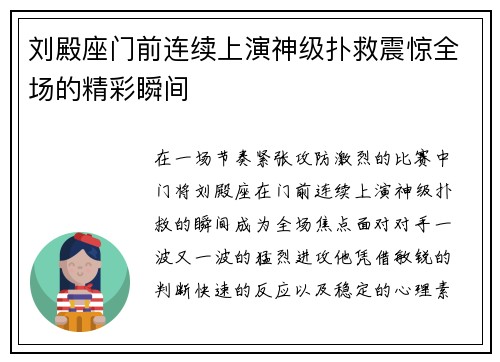 刘殿座门前连续上演神级扑救震惊全场的精彩瞬间