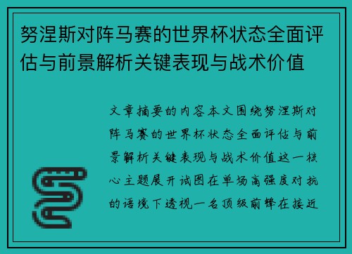 努涅斯对阵马赛的世界杯状态全面评估与前景解析关键表现与战术价值