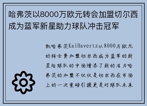 哈弗茨以8000万欧元转会加盟切尔西成为蓝军新星助力球队冲击冠军