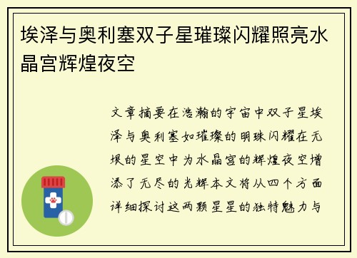 埃泽与奥利塞双子星璀璨闪耀照亮水晶宫辉煌夜空