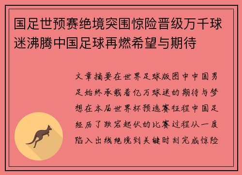 国足世预赛绝境突围惊险晋级万千球迷沸腾中国足球再燃希望与期待 国足世预赛绝境突围惊险晋级万千球迷沸腾中国足球再燃希望与期待