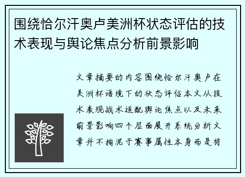 围绕恰尔汗奥卢美洲杯状态评估的技术表现与舆论焦点分析前景影响