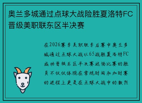 奥兰多城通过点球大战险胜夏洛特FC晋级美职联东区半决赛 奥兰多城通过点球大战险胜夏洛特FC晋级美职联东区半决赛