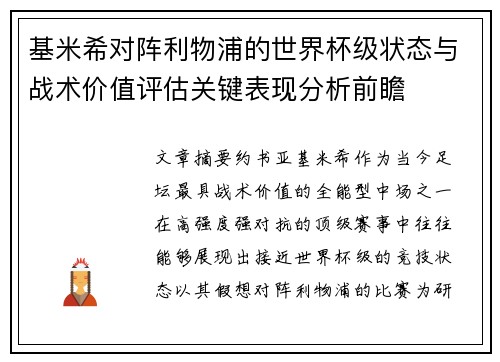 基米希对阵利物浦的世界杯级状态与战术价值评估关键表现分析前瞻