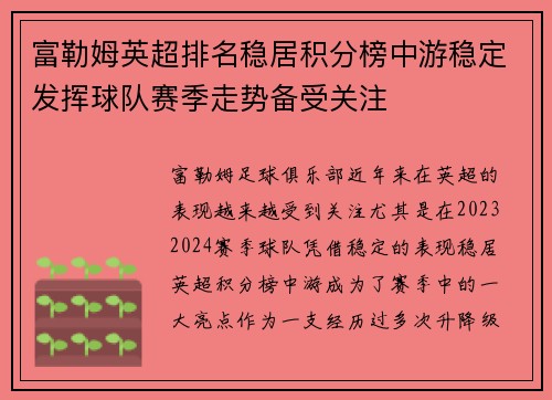 富勒姆英超排名稳居积分榜中游稳定发挥球队赛季走势备受关注 富勒姆英超排名稳居积分榜中游稳定发挥球队赛季走势备受关注