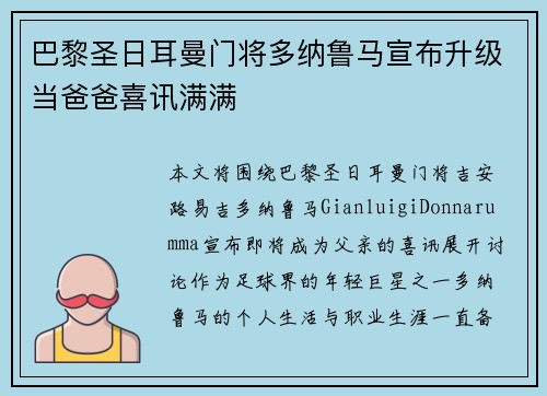 巴黎圣日耳曼门将多纳鲁马宣布升级当爸爸喜讯满满 巴黎圣日耳曼门将多纳鲁马宣布升级当爸爸喜讯满满