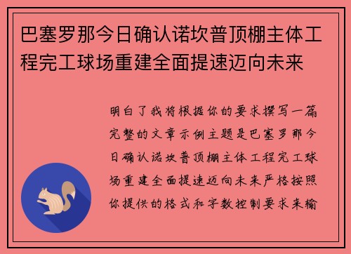 巴塞罗那今日确认诺坎普顶棚主体工程完工球场重建全面提速迈向未来