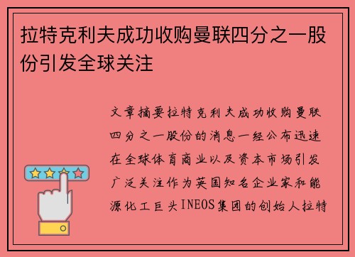 拉特克利夫成功收购曼联四分之一股份引发全球关注