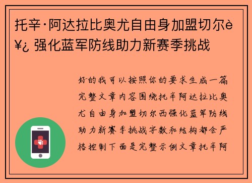 托辛·阿达拉比奥尤自由身加盟切尔西 强化蓝军防线助力新赛季挑战