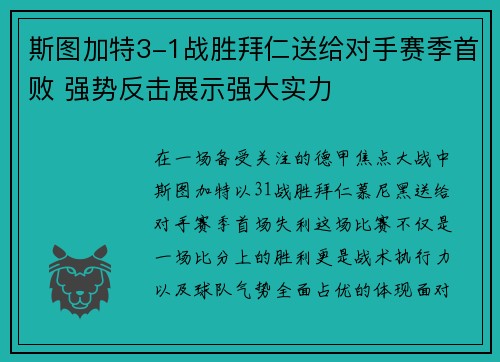 斯图加特3-1战胜拜仁送给对手赛季首败 强势反击展示强大实力 斯图加特3-1战胜拜仁送给对手赛季首败 强势反击展示强大实力