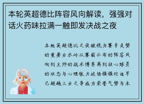 本轮英超德比阵容风向解读，强强对话火药味拉满一触即发决战之夜