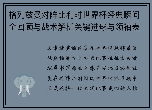 格列兹曼对阵比利时世界杯经典瞬间全回顾与战术解析关键进球与领袖表现
