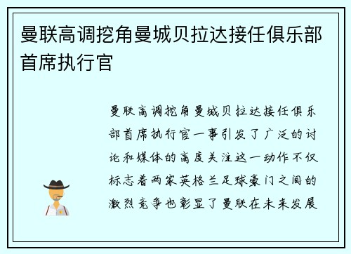 曼联高调挖角曼城贝拉达接任俱乐部首席执行官 曼联高调挖角曼城贝拉达接任俱乐部首席执行官