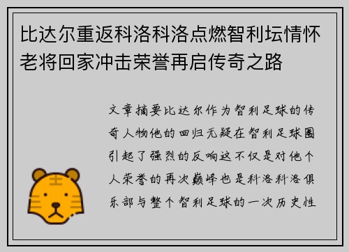 比达尔重返科洛科洛点燃智利坛情怀老将回家冲击荣誉再启传奇之路