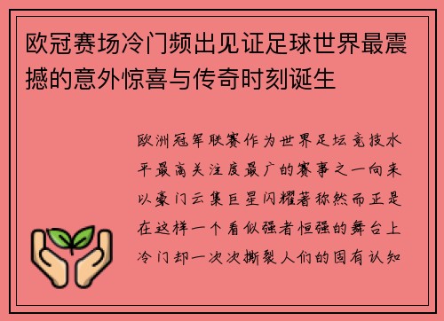欧冠赛场冷门频出见证足球世界最震撼的意外惊喜与传奇时刻诞生