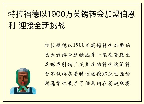 特拉福德以1900万英镑转会加盟伯恩利 迎接全新挑战