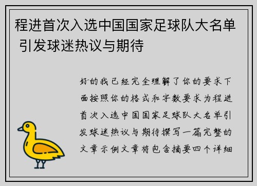 程进首次入选中国国家足球队大名单 引发球迷热议与期待
