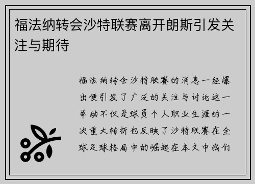 福法纳转会沙特联赛离开朗斯引发关注与期待