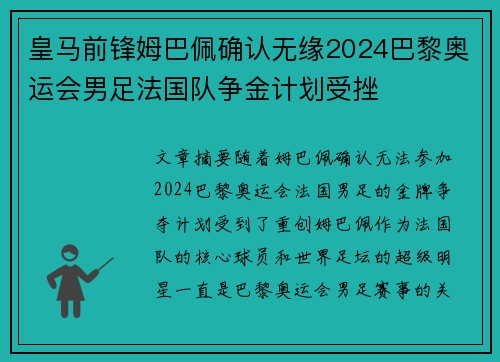 皇马前锋姆巴佩确认无缘2024巴黎奥运会男足法国队争金计划受挫