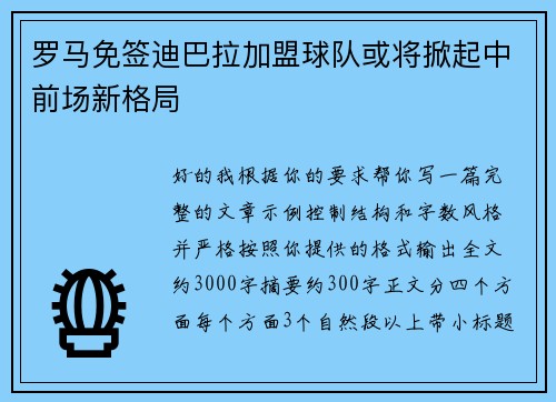 罗马免签迪巴拉加盟球队或将掀起中前场新格局