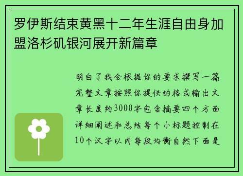 罗伊斯结束黄黑十二年生涯自由身加盟洛杉矶银河展开新篇章