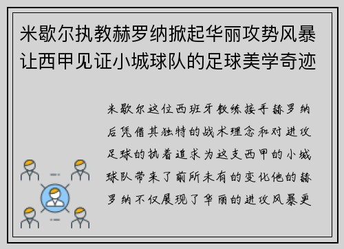 米歇尔执教赫罗纳掀起华丽攻势风暴让西甲见证小城球队的足球美学奇迹