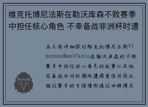 维克托博尼法斯在勒沃库森不败赛季中担任核心角色 不幸备战非洲杯时遭遇重伤休战