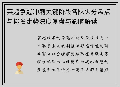 英超争冠冲刺关键阶段各队失分盘点与排名走势深度复盘与影响解读